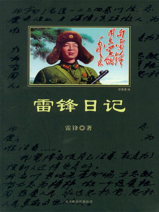 Title details for 雷锋日记（中小学生必读丛书） by 雷锋 - Available